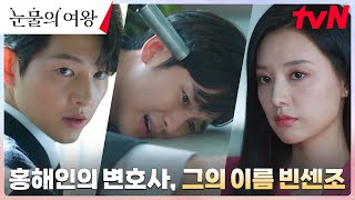 빈센조 등장 김지원의 이혼 변호사 마피아 보스 송중기 눈물의여왕 EP8  tvN 240331 방송 [upl. by Reggis]