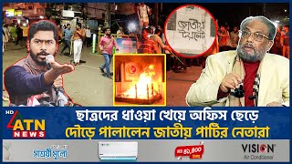 ছাত্রদের ধাওয়া খেয়ে অফিস ছেড়ে দৌড়ে পালালেন জাতীয় পার্টির নেতারা  JAPA  Chase Students [upl. by Ymor]