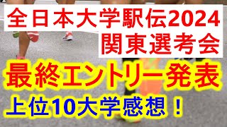 【オーダー発表】全日本大学駅伝関東選考会、最終エントリー発表！上位１０大学の感想など [upl. by Spillihp]