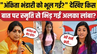 Smriti Irani Vs Alka Lamba Congress के लिए क्या बोलीं स्मृति अलका ने किया पलटवार। Ankita Bhandari [upl. by Georgiana]