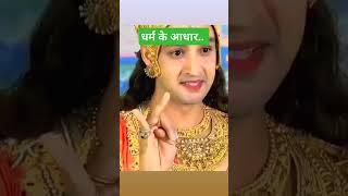 Dharm ke Aadharvideo radheradhe shortvideo krishna mahabharat krishngyan [upl. by Lem83]