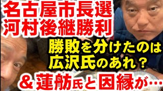 名古屋市長選挙で、河村氏の後継広沢氏大勝利。国民民主党系大塚耕平は何故負けたのか？そして、思い出すのは蓮舫都知事選 [upl. by Braynard]