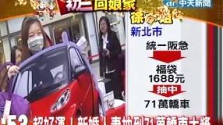 他們真幸運！86萬轎車26歲男性抽中 [upl. by Jadd]