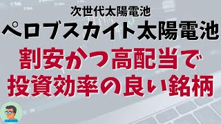 【 割安 高配当 日本株】期待されているペロブスカイト太陽電池の関連銘柄で、割安かつ高配当、さらに右肩上がりの傾向にある銘柄を紹介！  2024年9月14日時点 [upl. by Tedmund]