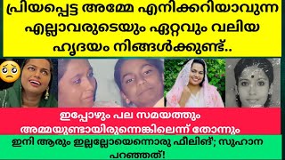 അമ്മ ഉണ്ടായിരുന്നുവെങ്കിൽ🥺 suhana basheer [upl. by Ydnor]