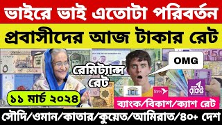 আজকের টাকার রেট  Ajker Takar Ret  সৌদিওমানদুবাইকুয়েতমালয়েশিয়াকাতারবাহরাইনডলার রেট [upl. by Rednas350]