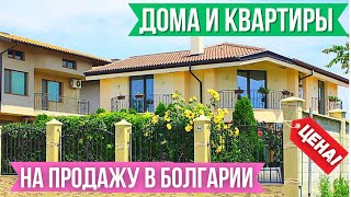 Дома и квартиры для жизни в Болгарии около моря Цены недвижимость Bulgaria property real estate [upl. by Poole582]