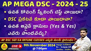 AP MEGA DSC ప్రకట కూడా వాయిదానా  YES amp YES ఉచిత ONLINE CLASSES ఎవరు హార్హులు 🔴LIVE 7pm [upl. by Adna]