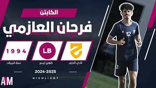 الكابتن فرحان العازمي لاعب فريق الحزم في مواجهة ابها  أصيل ميديا [upl. by Yentnuoc]