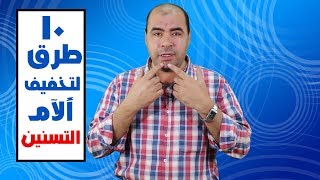 10 طرق لتخفيف الام التسنين عند الاطفال [upl. by Yeltnerb]