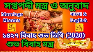 Hindu Biyer MontroSaptapadiBengali Marriage Date 2021হিন্দু বিবাহ সপ্তপদী১৪২৭ শুভ বিবাহ তিথি [upl. by Azenav]