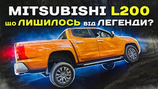 Mitsubishi L200 що ЛИШИЛОСЬ від ЛЕГЕНДИ [upl. by Onailerua]