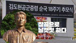 어린이 1300명 구한 영웅  김도현 공군 중령 18주기 추모식 [upl. by Gnanmas]