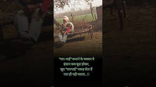 quotचारपाईquot कमाने के चक्कर मे इंसान  True line  True life quotes ✅ [upl. by Eelyk]