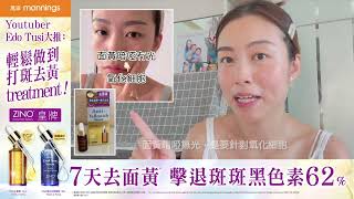 【✨媽媽YouTuber Edo：輕鬆在家做到打斑去黃Treatment👍🏻】 ZINO激白淡斑精華  ZINO去黃精 [upl. by Anah]