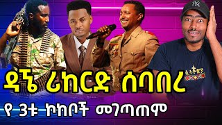 ዳኜ ዋለ ሪከርድ ሰባበረ 3 ኮከቦች Dagna walle Teddy Afro Teddy Yo  ashruka channel [upl. by Aihsot]