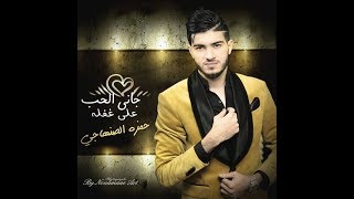 Hamza Senhaji  Jani El Hob 3la Ghafla  2019  حمزه الصنهاجي  جاني الحب على غفلة فيديو كليب [upl. by Virgina]