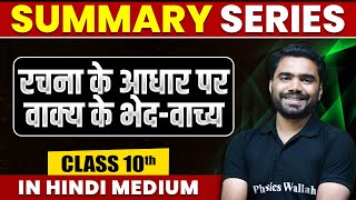 Summary of रचना के आधार पर वाक्य के भेदवाच्य  Hindi  Class 10th Hindi Medium [upl. by Ines]