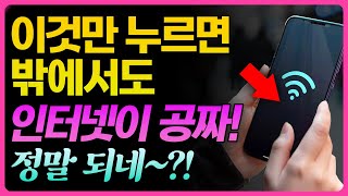 와이파이 비밀번호 몰라도 1초만에 공짜로 바로 연결됩니다 밖에서 인터넷 무료로 쓰는 방법 [upl. by Leora]