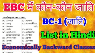 EBC में कौनकौन से जाति आते हैं। EBCBC1 Castes। economically backward classes अत्यंत पिछड़ा वर्ग [upl. by Anuahc]