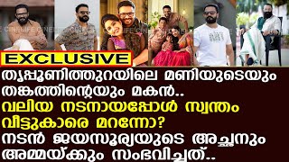 നടന്‍ ജയസൂര്യയുടെ അച്ഛനും അമ്മയ്ക്കും സംഭവിച്ചത്  Jayasurya [upl. by Engud]