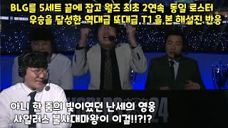 BLG를 5세트 끝에 잡고 월즈 최초 2연속 동일 로스터로 우승을 달성한 역대급 또대급 T1 을 본 해설진 반응과 트로피 들다 머리에서 피난 제우스ㅋㅋ  T1 VS BLG [upl. by Nickerson]