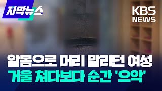 자막뉴스 알몸으로 머리 말리던 여성…거울 쳐다보다 순간 으악  KBS 20231221 [upl. by Haidabo]