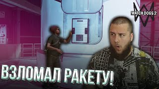 УСТАНОВИЛ СВОЕ ПО НА РАКЕТУ  Watch Dogs 2 19 [upl. by Nottarts]