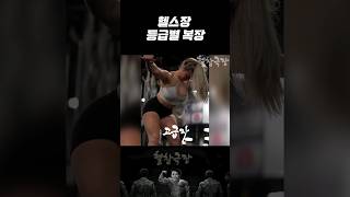 여자 헬스장 등급별 복장 [upl. by Eelytsirk]