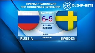 RUSSIA team World champion bandy All goals of the final RUSSIA  SWEDEN  65 [upl. by Cowles]