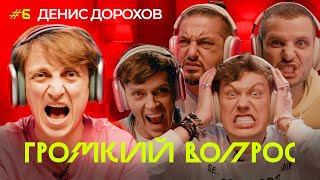 ГРОМКИЙ ВОПРОС с Денисом Дороховым [upl. by Resarf]