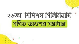 26th BCS Preliminary Math Solution । ২৬তম বিসিএস প্রিলিমিনারি গণিত সমাধান [upl. by Santiago]