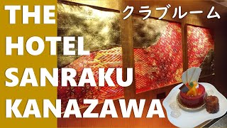 【石川】ザ ホテル山楽金沢の客室・クラブラウンジティータイム・カクテルタイムと朝食紹介  THE HOTEL SANRAKU KANAZAWA Review [upl. by Sylera639]