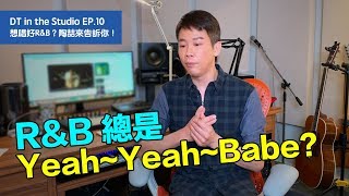 【DT in the Studio】Ep10 ：想唱好 RampB？陶喆來告訴你 [upl. by Averat]