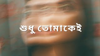 Shudhu Tomakei  শুধু তোমাকেই [upl. by Nivar720]