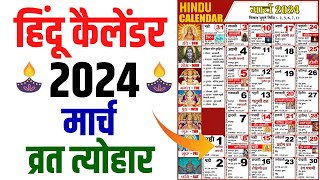 Hindu Calendar 2024 March  मार्च 2024 माह के सारे व्रत और त्यौहार की तिथियां  Calendar 2024 Mar [upl. by Armond806]