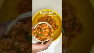 Kodbel bhorta woodapplechutney kodbelmakha youtubeshorts shorts viralvideo fyp foryou ukfood [upl. by Nitsyrk]