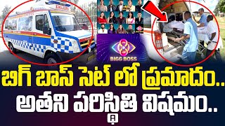 బిగ్ బాస్ సెట్ లో ప్రమాదంఅతని పరిస్థితి విషమంBigg boss Show Latest News  HitTVTalkies [upl. by Llertnod]