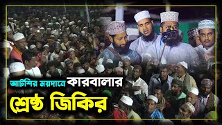 আটরশির ময়দানে কারবালার শ্রেষ্ঠ জিকির  Atroshi Zikir  আটরশি জিকির   atroshi zikir 2023 [upl. by Sukul]