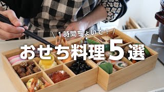 【おせち料理の作り方】1時間ちょいで出来る簡単おせちレシピ5選 [upl. by Ahsitul]