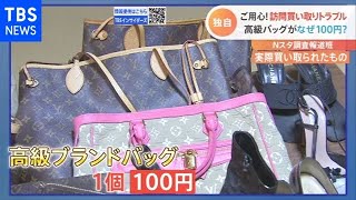 ブランド品が１００円！？ 悪質訪問買い取りを直撃！【Nスタ】 [upl. by Attolrac]