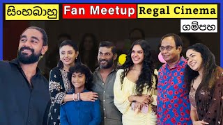 quotසිංහබාහුquot Sinhabahu Film Fan Meetup at Regal Gampaha Akhila Dhanuddara Abhilashi Shanthushki [upl. by Rowland452]