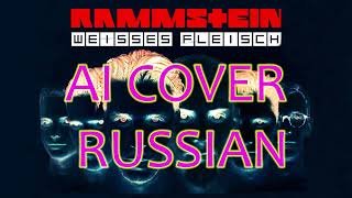 Rammstein  Wisses Fleisch Russian AI Cover Cut [upl. by Ahseinet]