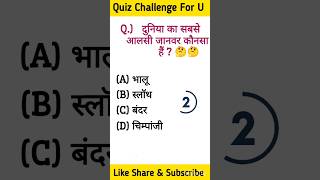 GK QuestionGK In HindiGK Question and answer GK QuizKB World Gkkbworldgk quiz knowledge [upl. by Elcin]