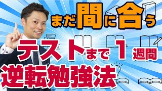 【定期テスト１週間前】今からやるべき勉強と残りの学習スケジュール【元中学校教師道山ケイ】 [upl. by Zohara]