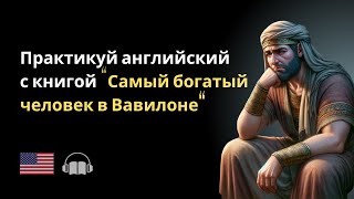 4 Самый богатый человек в Вавилоне в адаптированной версии Английский по книгам на слух [upl. by Ahsenwahs]