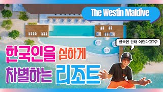 한국인을 위한 최고의 몰디브 체험 웨스틴 몰디브 미리안두 리조트 완벽리뷰 [upl. by Kram]