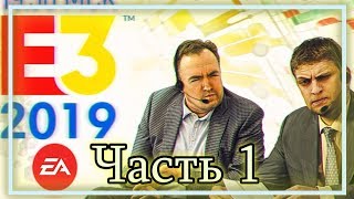 ◈ E3 2019 ЛУЧШЕЕ СО СТРИМА Часть 1 ◈ [upl. by Tarra]