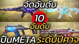 10 อันดับปืนMETAที่quotปีศาจquotในRank Legendary ใช้เยอะที่สุด  Call of duty mobile [upl. by Riaj]