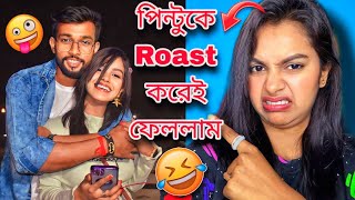 Finally পিন্টুকে Roast করলাম 🤣😭 on public demand 😐  পিন্টু video call এ কি বললো 🤣 [upl. by Airet]